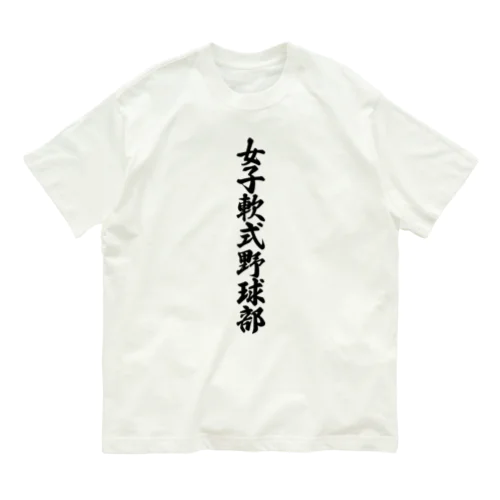 女子軟式野球部 Organic Cotton T-Shirt