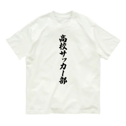 高校サッカー部 Organic Cotton T-Shirt