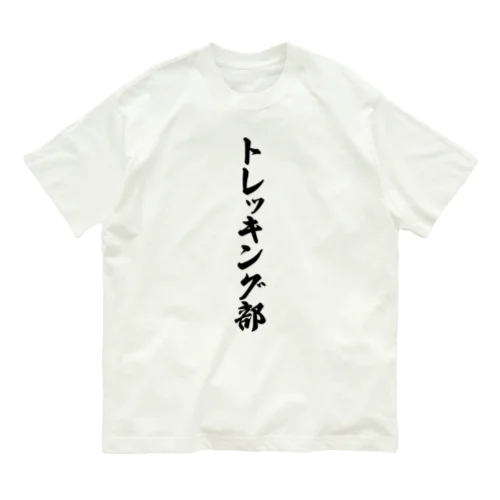 トレッキング部 Organic Cotton T-Shirt