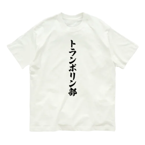 トランポリン部 オーガニックコットンTシャツ