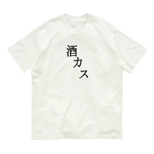 酒カス オーガニックコットンTシャツ