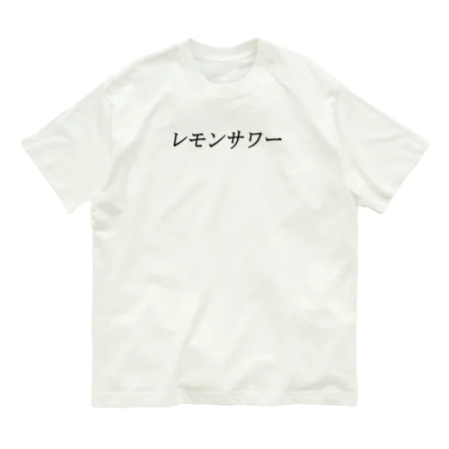 レモンサワー Organic Cotton T-Shirt