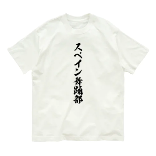 スペイン舞踊部 Organic Cotton T-Shirt