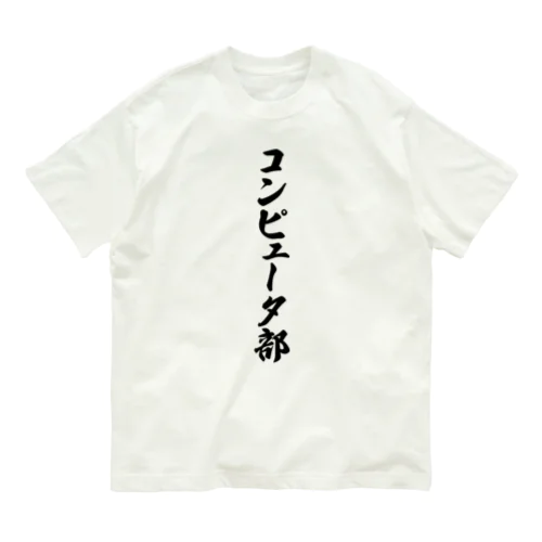 コンピュータ部 オーガニックコットンTシャツ