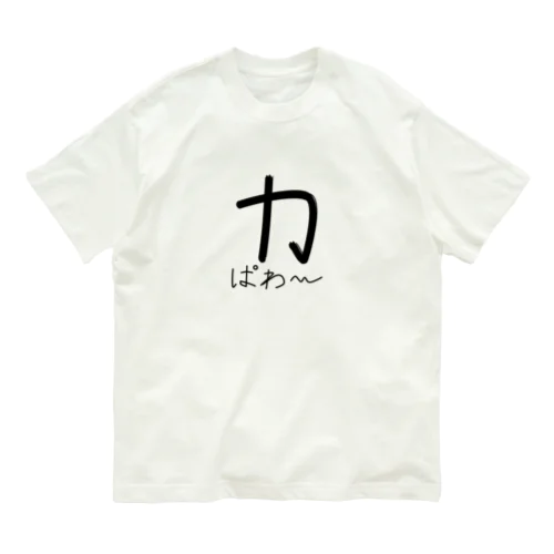 力こそ正義 Organic Cotton T-Shirt