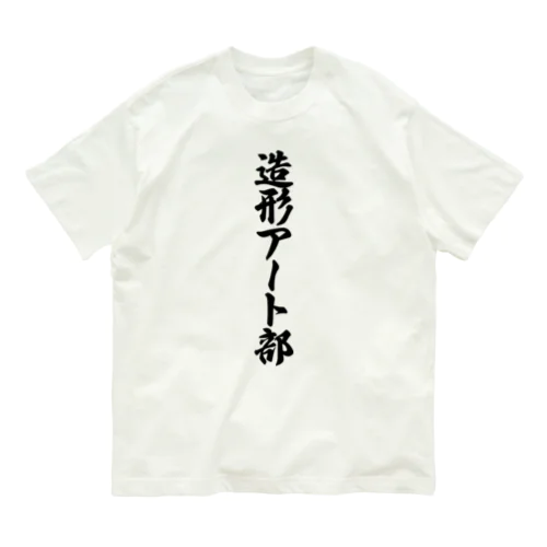 造形アート部 オーガニックコットンTシャツ