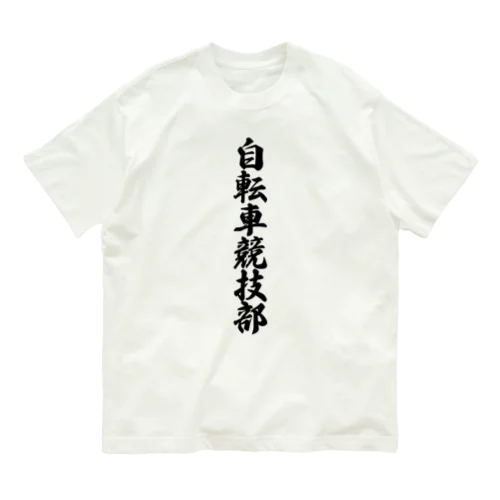 自転車競技部 オーガニックコットンTシャツ