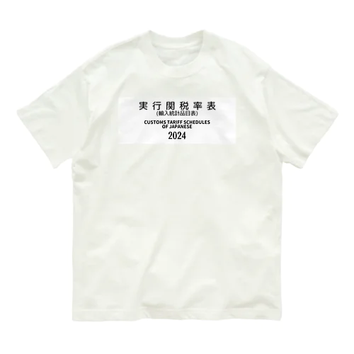 [JAPANESE]実行関税率表(輸入統計品目表)(CUSTOMS TARIFF SCHEDULES) 2024 Box Big Logo ビッグロゴ T-Shirts Tシャツ 背面には日本語の部•類の目次 Organic Cotton T-Shirt