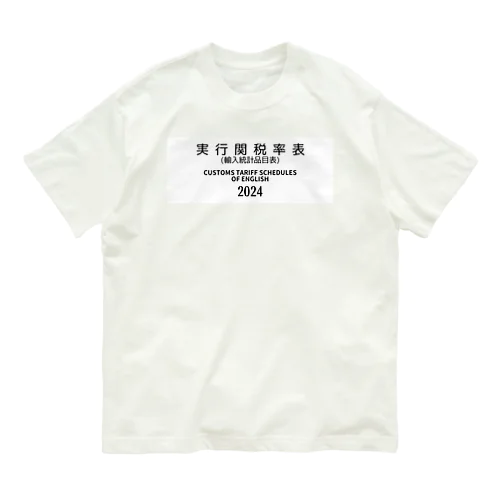 [ENGLISH]実行関税率表(輸入統計品目表)(CUSTOMS TARIFF SCHEDULES) 2024 Box Big Logo ビックロゴ T-Shirts Tシャツ 背面には英語の部•類の目次 オーガニックコットンTシャツ