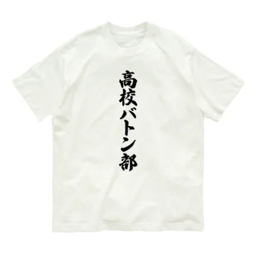 高校バトン部 Organic Cotton T-Shirt