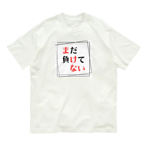 まだ負けてない オーガニックコットンTシャツ