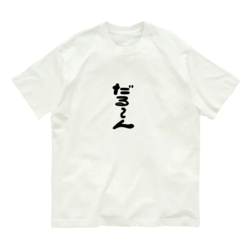 だる～ん Organic Cotton T-Shirt