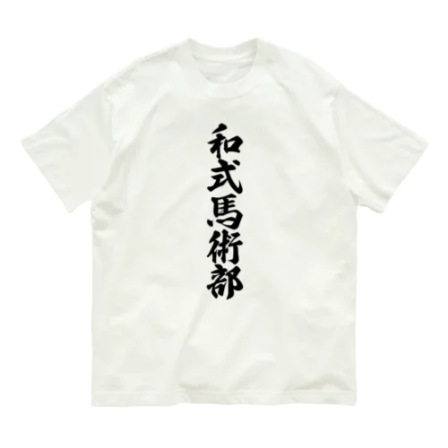 和式馬術部 Organic Cotton T-Shirt