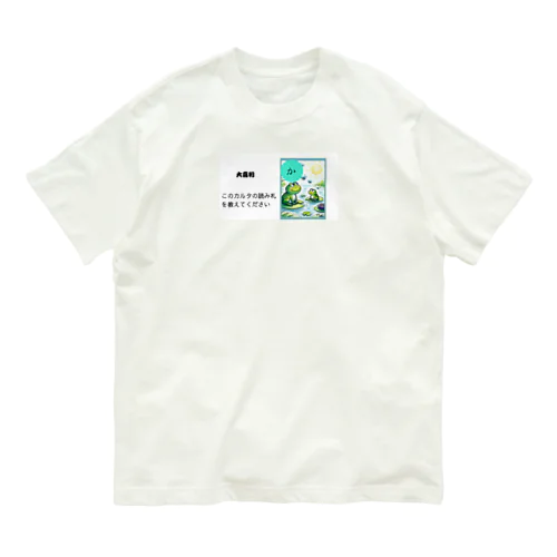 カルタ大喜利　か Organic Cotton T-Shirt