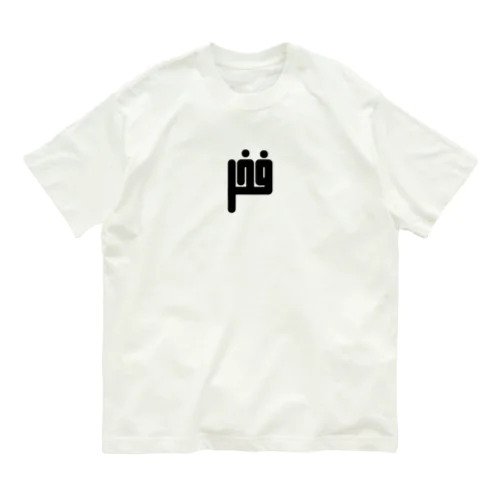 アラビア語　「誇り」 Organic Cotton T-Shirt