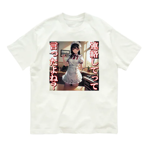 病み嫁　連絡 オーガニックコットンTシャツ