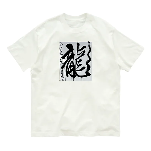 2024元旦書き初め　龍 オーガニックコットンTシャツ