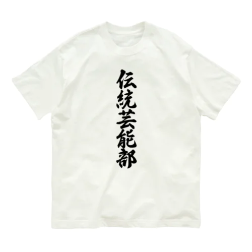 伝統芸能部 オーガニックコットンTシャツ