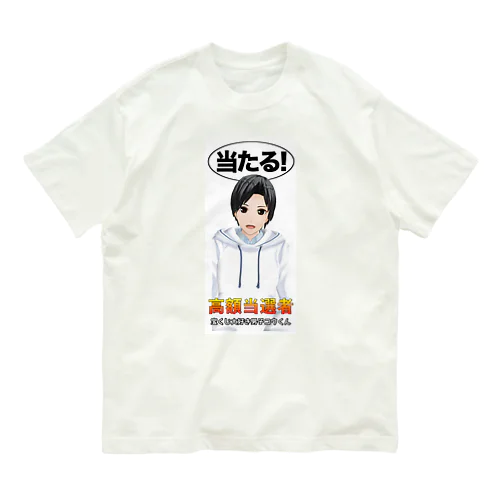 宝くじ大好き男子コウくん オーガニックコットンTシャツ