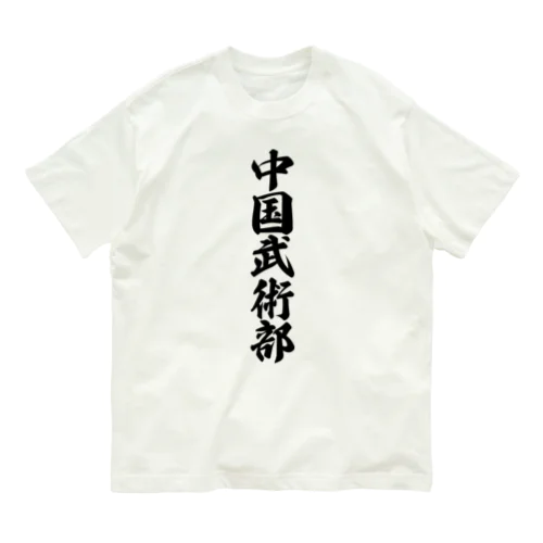 中国武術部 Organic Cotton T-Shirt