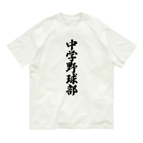 中学野球部 Organic Cotton T-Shirt