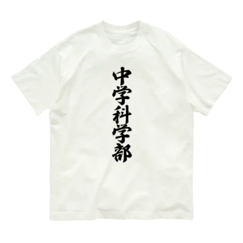 中学科学部 Organic Cotton T-Shirt