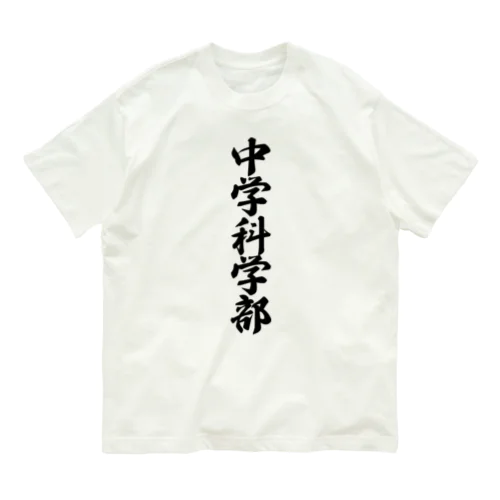 中学科学部 オーガニックコットンTシャツ