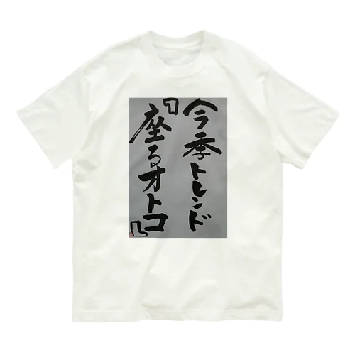 今季トレンド オーガニックコットンTシャツ