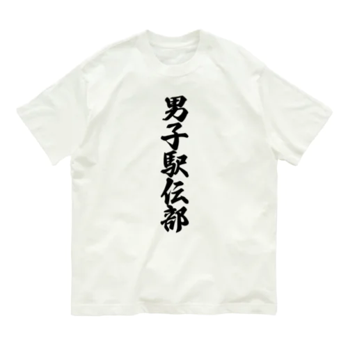 男子駅伝部 オーガニックコットンTシャツ