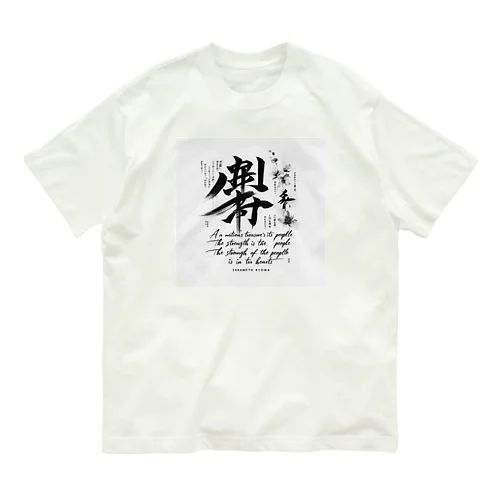 龍馬の言葉を Organic Cotton T-Shirt