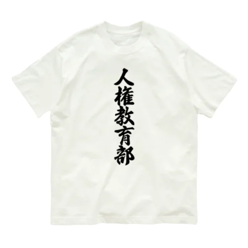 人権教育部 Organic Cotton T-Shirt