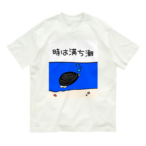 しみじみしじみの時は満ち潮 オーガニックコットンTシャツ