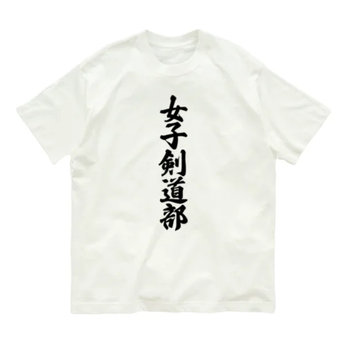 女子剣道部 Organic Cotton T-Shirt