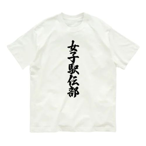 女子駅伝部 オーガニックコットンTシャツ