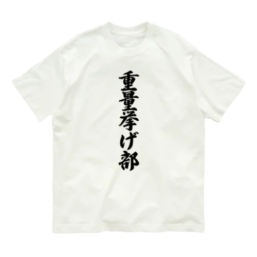 重量挙げ部 Organic Cotton T-Shirt