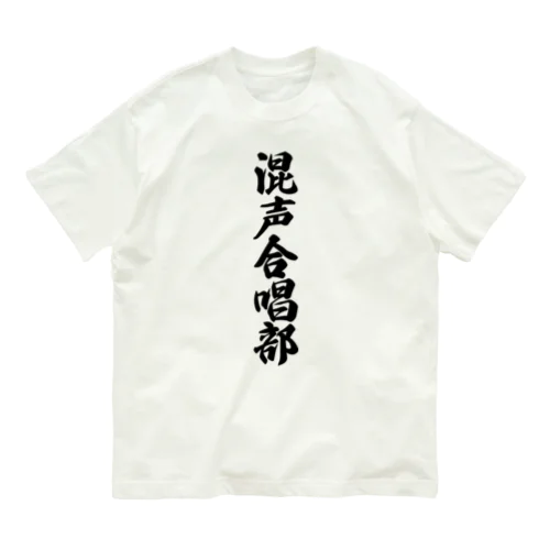 混声合唱部 オーガニックコットンTシャツ