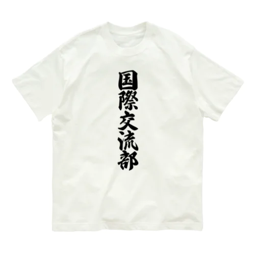 国際交流部 Organic Cotton T-Shirt