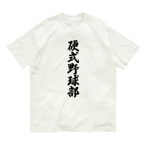 硬式野球部 Organic Cotton T-Shirt