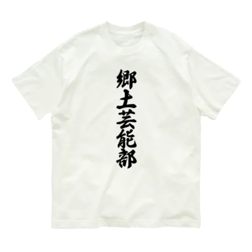 郷土芸能部 Organic Cotton T-Shirt