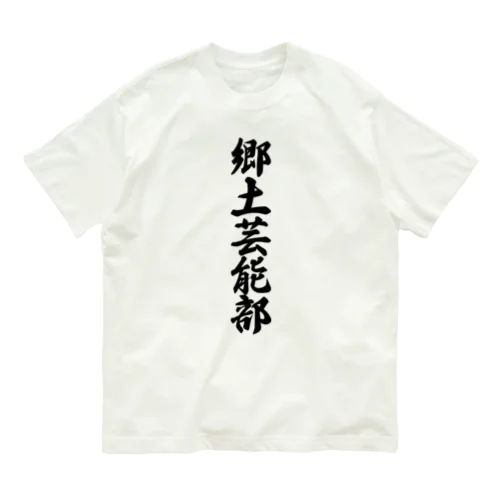 郷土芸能部 オーガニックコットンTシャツ