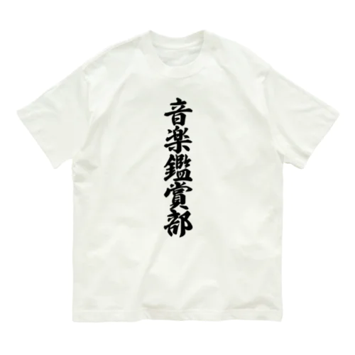 音楽鑑賞部 Organic Cotton T-Shirt