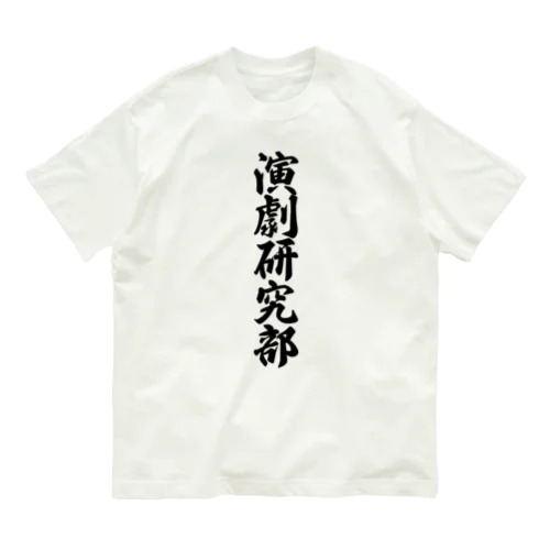 演劇研究部 オーガニックコットンTシャツ