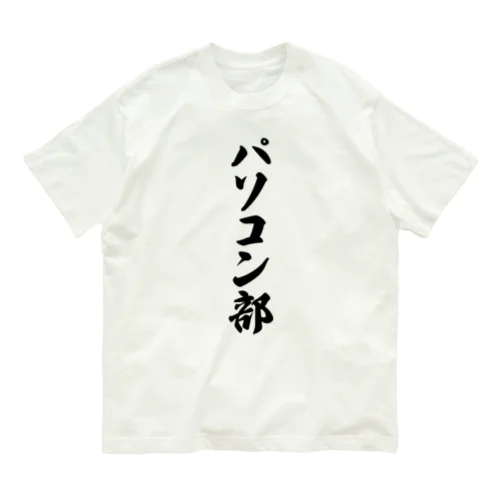 パソコン部 オーガニックコットンTシャツ