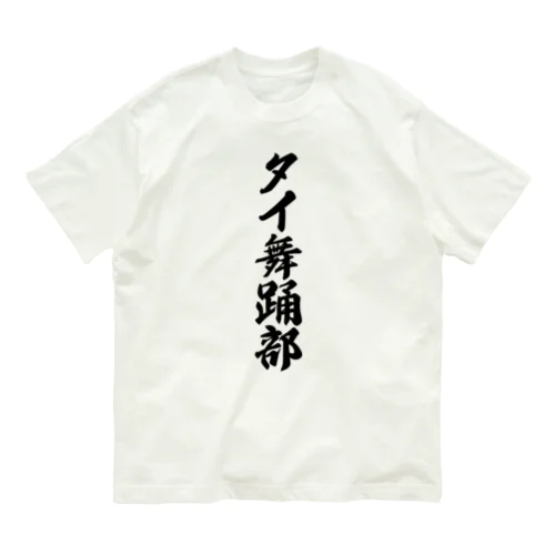 タイ舞踊部 オーガニックコットンTシャツ