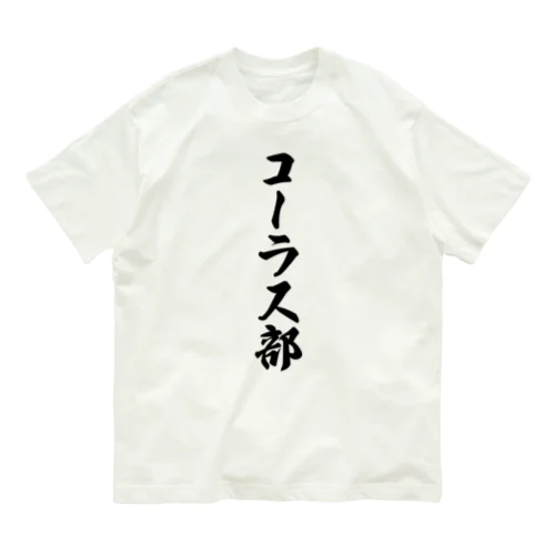 コーラス部 Organic Cotton T-Shirt