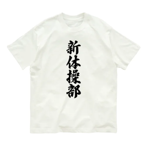 新体操部 Organic Cotton T-Shirt