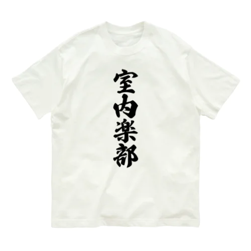 室内楽部 オーガニックコットンTシャツ