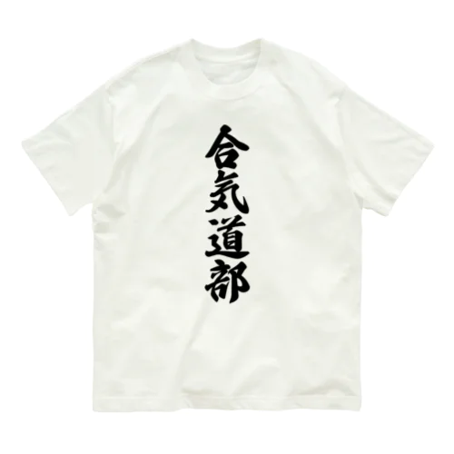 合気道部 オーガニックコットンTシャツ