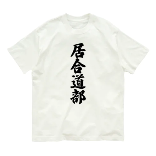 居合道部 オーガニックコットンTシャツ