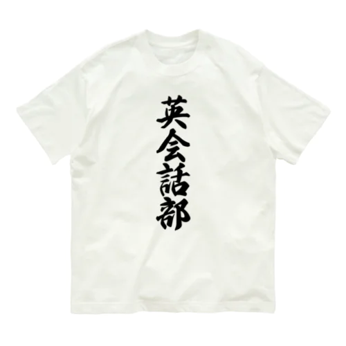 英会話部 オーガニックコットンTシャツ